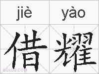 借耀的拼音