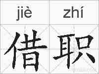 借职的拼音