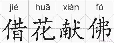 借花献佛的拼音