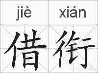 借衔的拼音