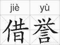 借誉的拼音