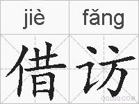 借访的拼音