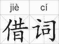 借词的拼音