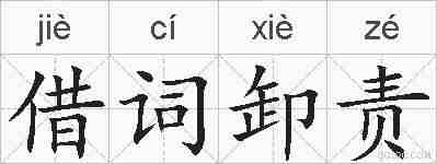 借词卸责的拼音