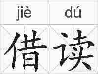 借读的拼音