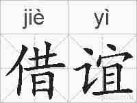 借谊的拼音