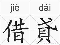 借貣的拼音