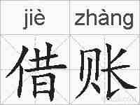 借账的拼音