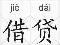 借贷的拼音