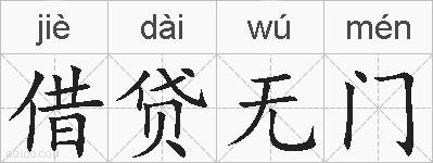 借贷无门的拼音