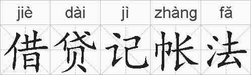 借贷记帐法的拼音