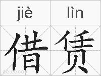 借赁的拼音