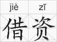 借资的拼音