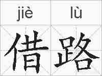 借路的拼音