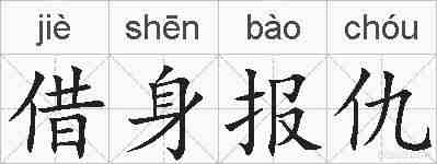 借身报仇的拼音