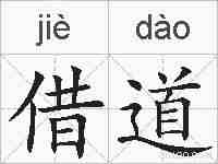 借道的拼音