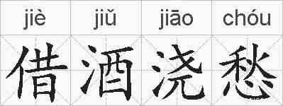 借酒浇愁的拼音
