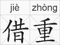 借重的拼音