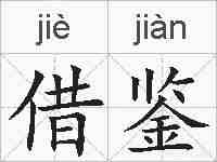 借鉴的拼音