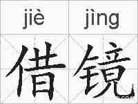 借镜的拼音