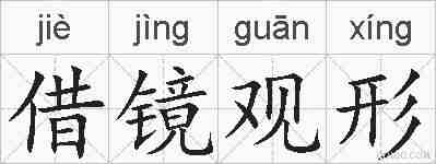 借镜观形的拼音