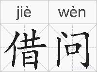 借问的拼音