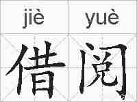 借阅的拼音