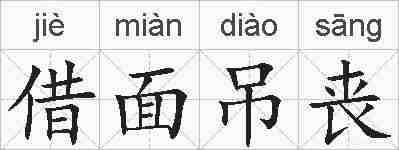 借面吊丧的拼音