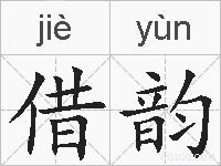 借韵的拼音