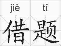 借题的拼音