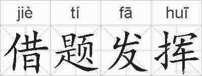借题发挥的拼音