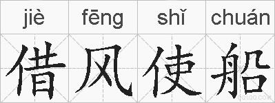 借风使船的拼音