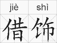 借饰的拼音