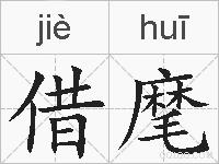 借麾的拼音