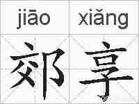 郊享的拼音