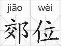 郊位的拼音
