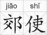 郊使的拼音