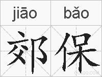 郊保的拼音