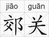郊关的拼音