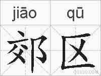 郊区的拼音