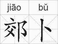 郊卜的拼音