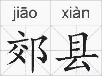 郊县的拼音