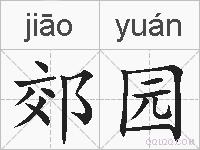 郊园的拼音