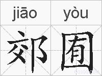 郊囿的拼音