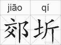 郊圻的拼音