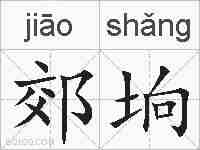 郊垧的拼音