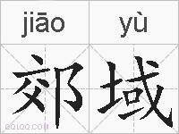 郊域的拼音
