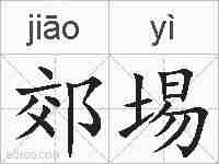 郊埸的拼音