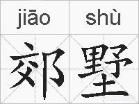郊墅的拼音
