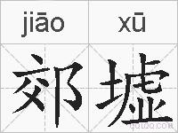 郊墟的拼音